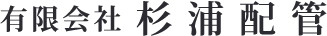 有限会社杉浦配管